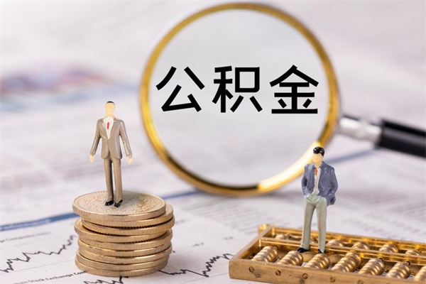 吕梁如何把封存离职公积金全部取来（公积金离职后封存怎么提取）