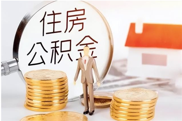 吕梁辞职了住房公积金可以提出来了吗（辞职了,公积金可以提出来吗）