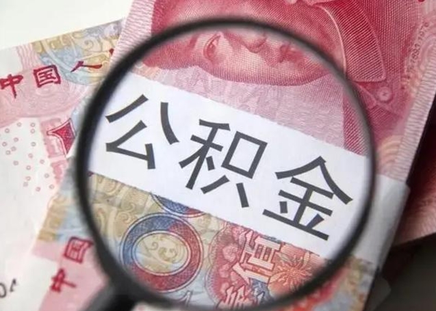 吕梁离职后多久公积金可以取出来（离职后多久公积金可以提取）