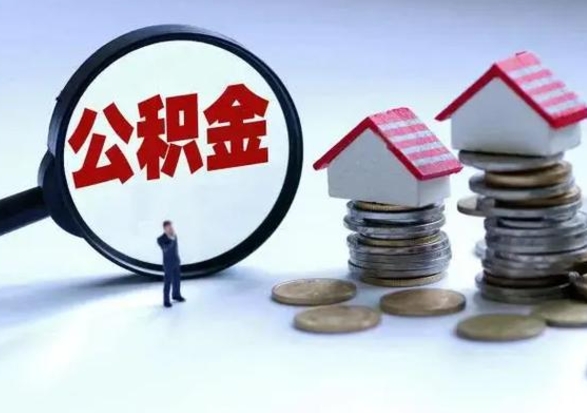 吕梁公积金全部取出（住房公积金全部提取出来）