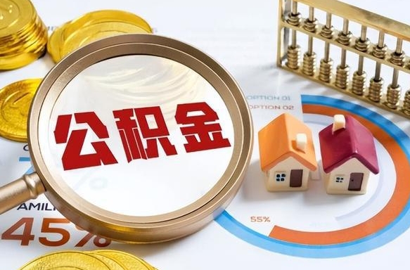 吕梁住房公积金取出（取出住房公积金的条件）