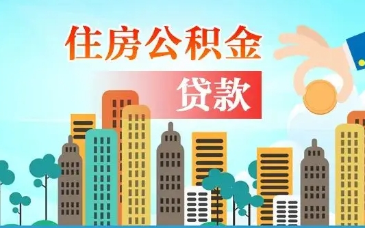 吕梁离职后怎么取公积金（离职了怎么提取住房公积金的钱）