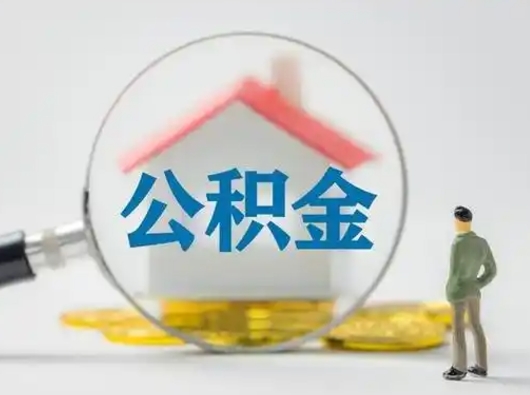 吕梁离职了住房离职公积金可以取来吗（离职后住房公积金可以取吗）