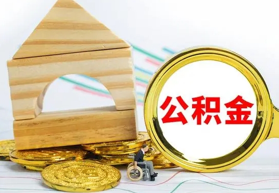 吕梁离开公积金如何取出来（公积金离开了这座城市,怎么领取）