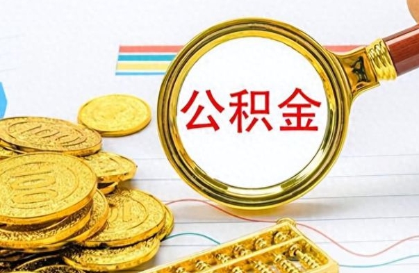 吕梁公积金取出来的条件（最新取公积金的条件）